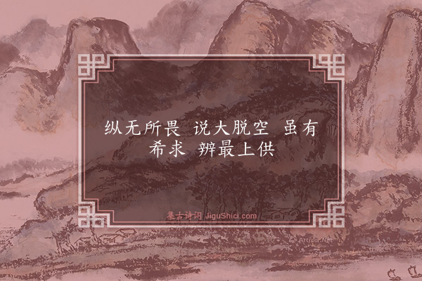 释师范《偈颂一百四十一首·其七十》