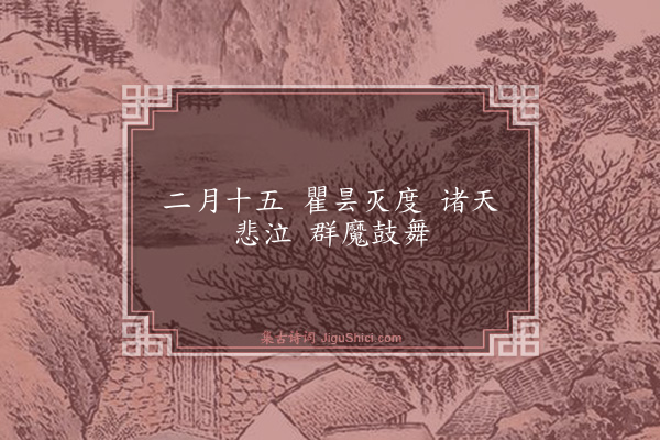 释师范《偈颂一百四十一首·其一百三十四》