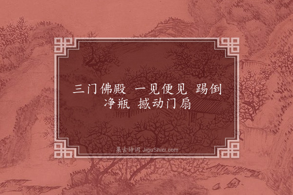 释师范《偈颂一百四十一首·其三十八》