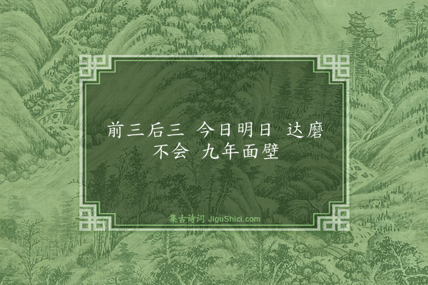 释师范《偈颂一百四十一首·其一》