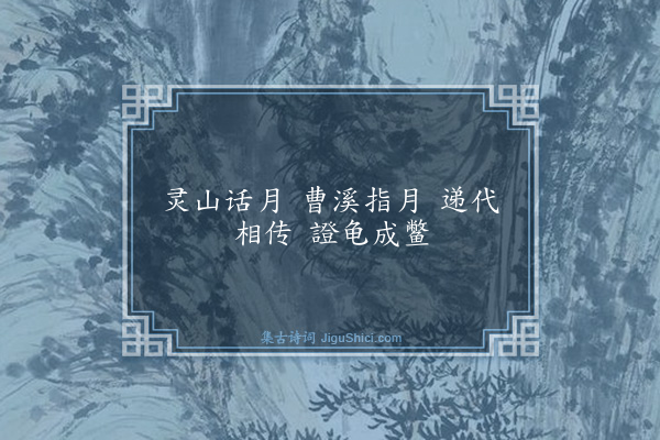 释师范《偈颂一百四十一首·其三》