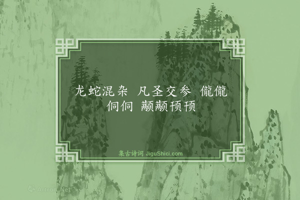 释师范《偈颂七十六首·其六十八》