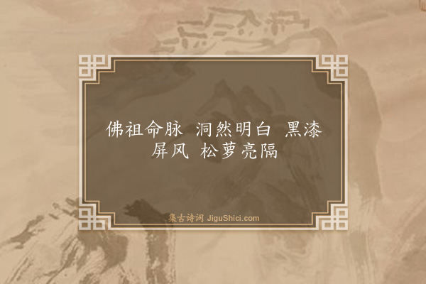 释师范《偈颂七十六首·其三十九》