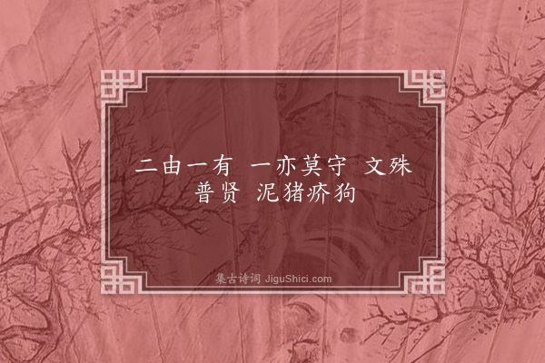 释师范《偈颂七十六首·其三十四》