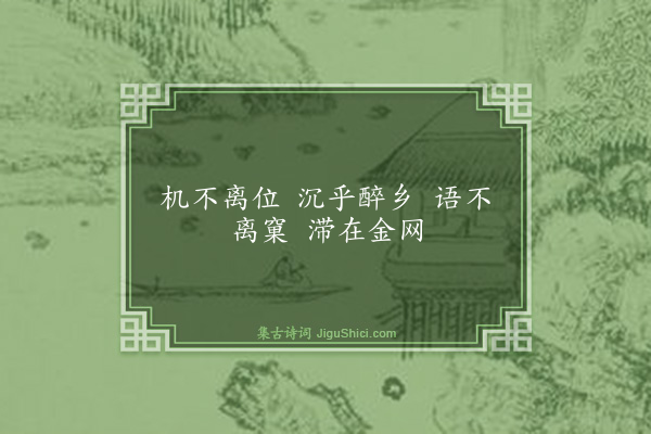 释师范《偈颂十七首·其十一》