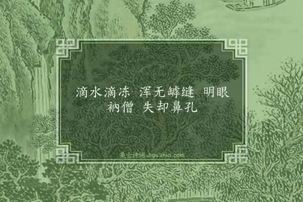 释师范《偈颂十七首·其三》