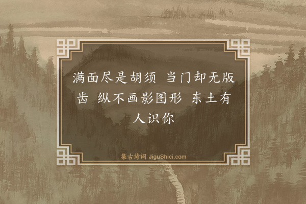 释师范《达磨祖师赞·其二》