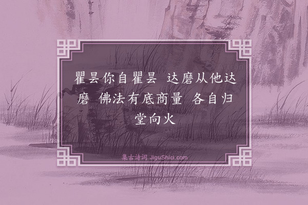 释师范《偈颂一百四十一首·其一百五》