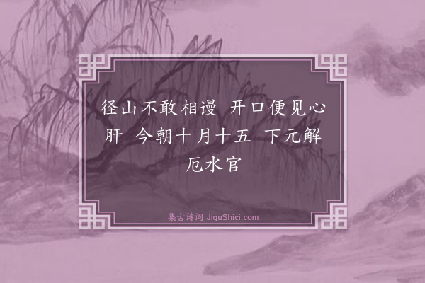 释师范《偈颂七十六首·其六十》