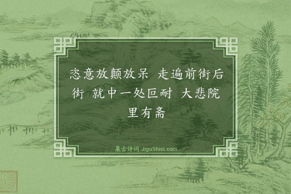 释师范《普化赞》