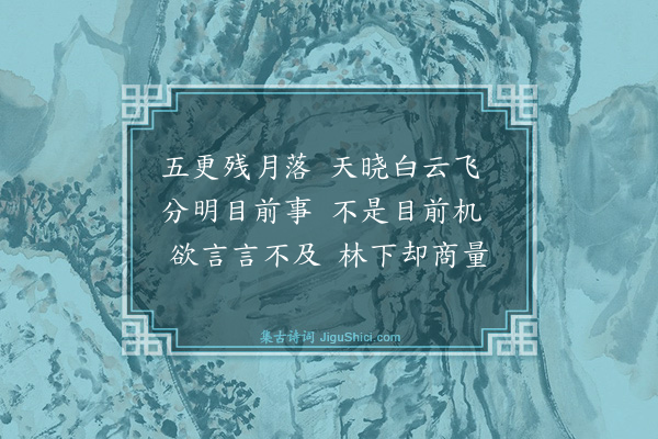 释自贤《偈三首·其三》