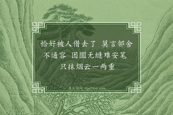 释行巩《颂古十首·其十》