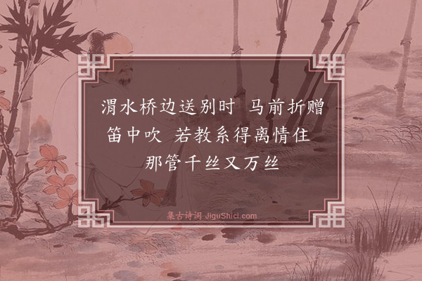 释行海《杨柳枝词·其三》