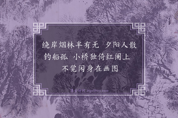 释行海《晚兴·其一》