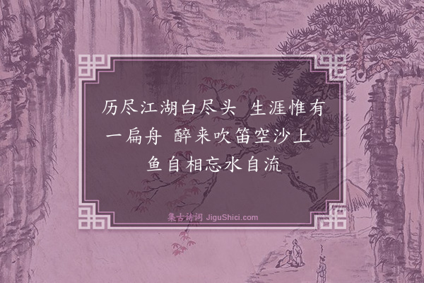 释行海《渔翁》