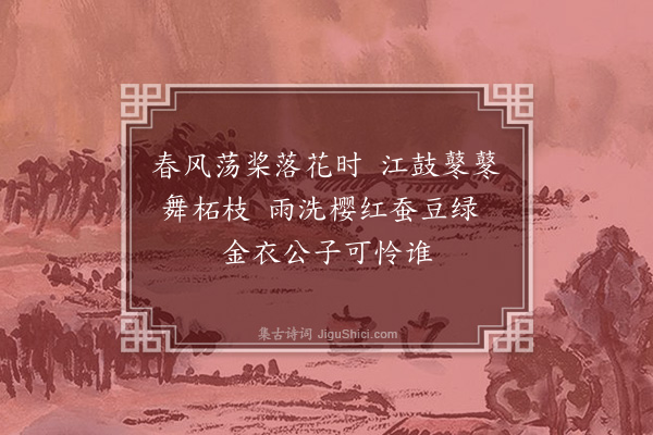 释行海《暮春词》