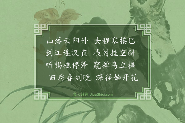 释行肇《送怀古师归蜀》