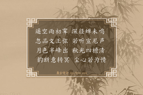 释行肇《听宇昭师琴》