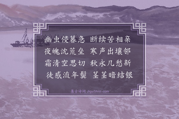 释怀古《闻蛩》