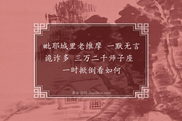 释净全《颂古三首·其三》