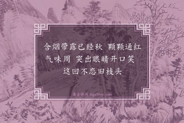 释净全《摘椒颂》