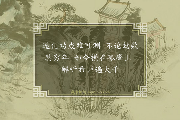 释宗本《赋石鼓》