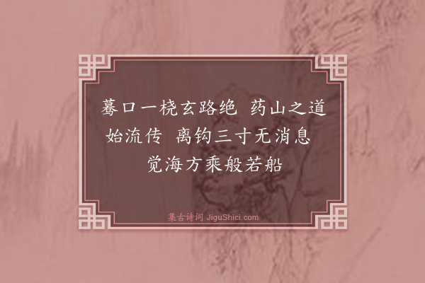 释宗杲《船子和尚赞》