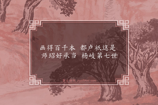 释宗杲《师玿长老求赞》