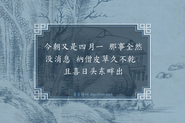 释宗杲《偈颂一百六十首·其十八》