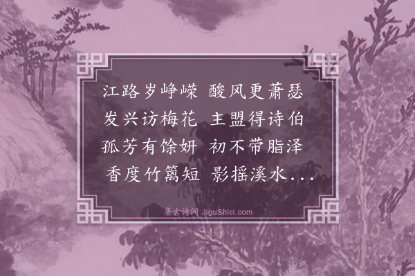 释宝印《梅林分韵得泽字》