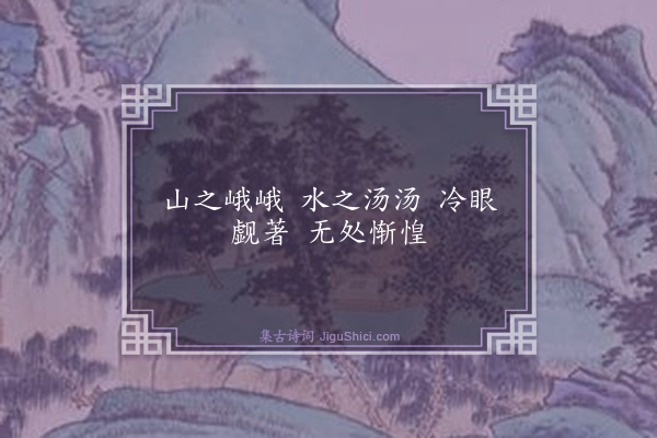 释宝印《颂古十八首·其八》