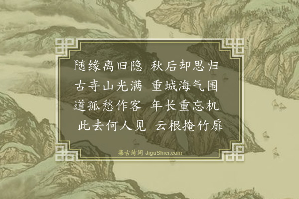 释尚能《送本如上人归四明》