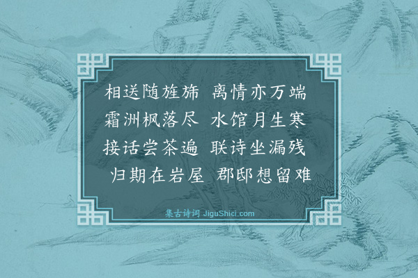 释尚能《送简长师陪黄史君归浙右》