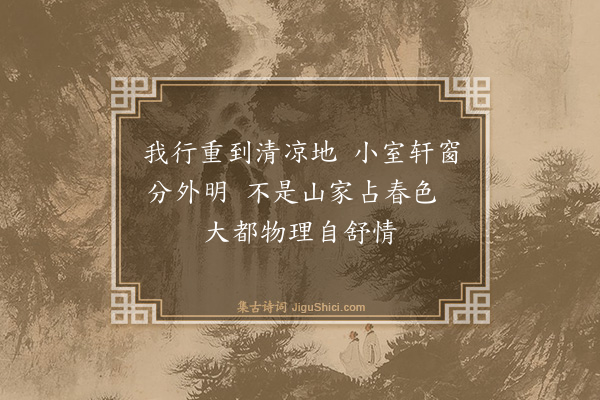 释昙华《题永宁小轩》