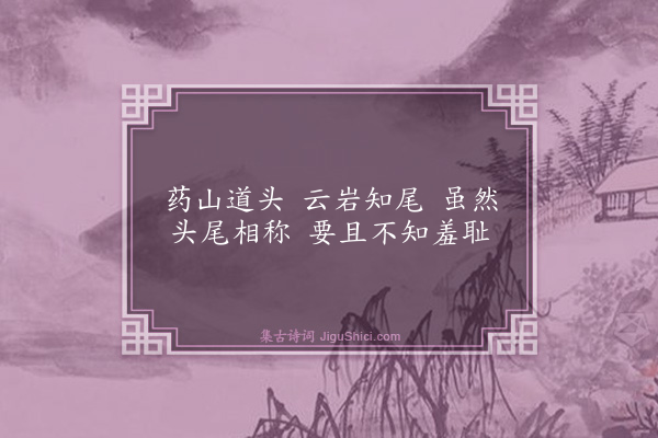 释昙华《偈颂六十首·其十六》