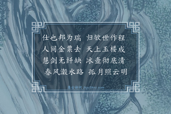释法泉《悼赵清献公抃》