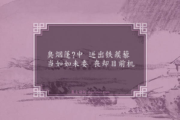 释法泰《颂古四十四首·其二十》