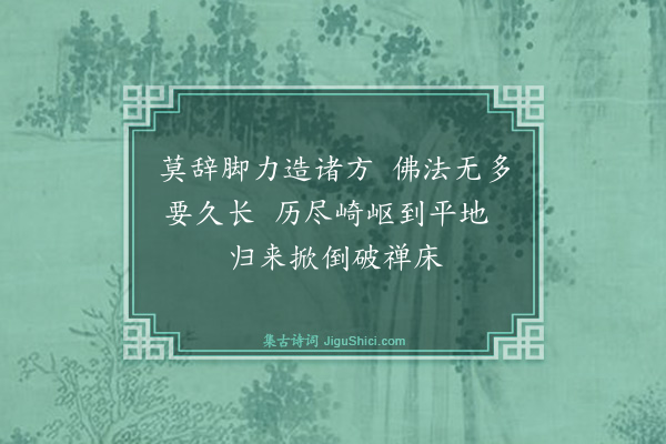 释法薰《送小师游方》