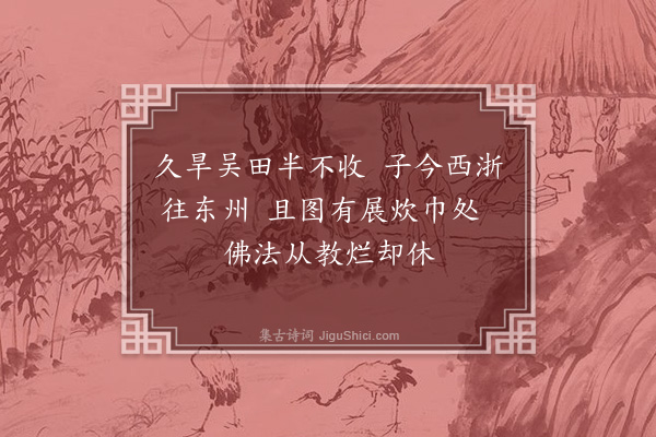 释法薰《送僧》