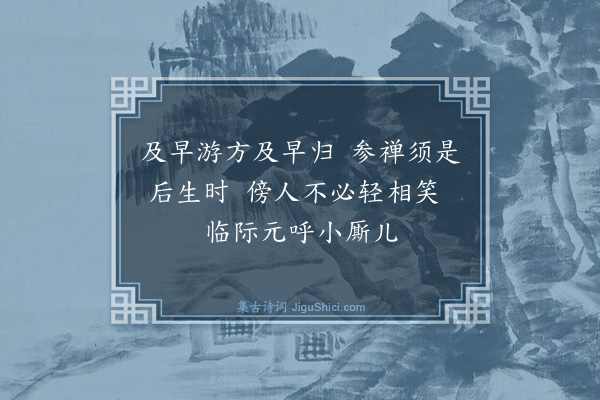 释法薰《送小然还乡》