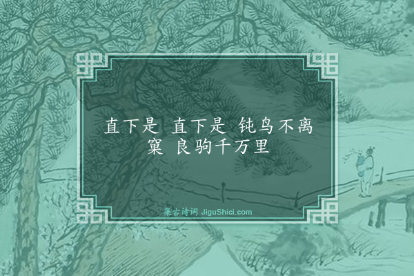 释法薰《偈颂一百三十三首·其五十一》