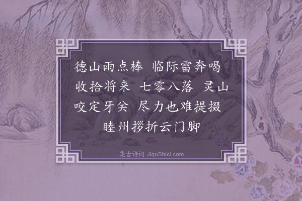 释法薰《偈颂六十八首·其五十一》