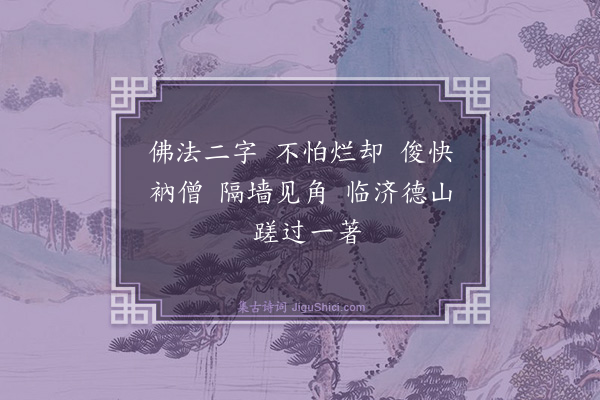 释法薰《偈颂一百三十三首·其八十九》