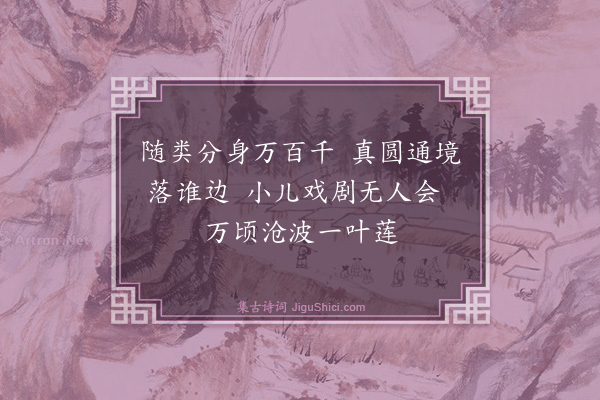 释绍昙《观音赞》