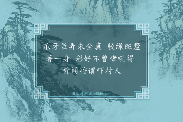 释绍昙《端师子赞》