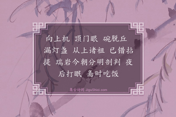 释绍昙《偈颂一百零二首·其一百二》