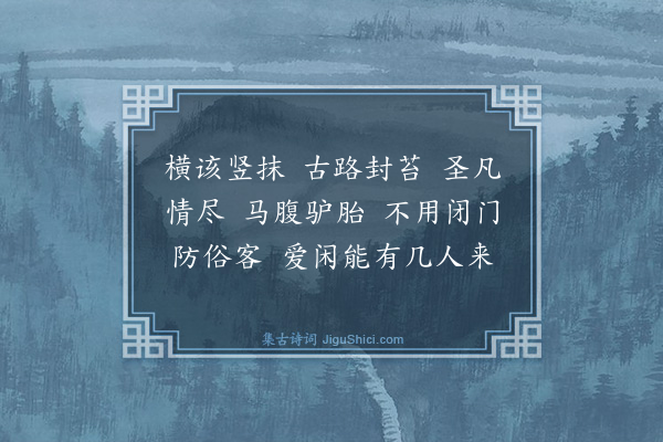 释绍昙《偈颂一百零二首·其十七》