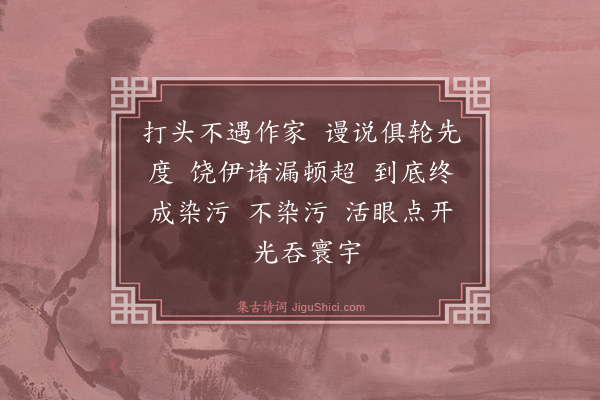 释绍昙《偈颂一百零二首·其九十》