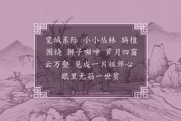 释绍昙《偈颂一百零二首·其六十五》