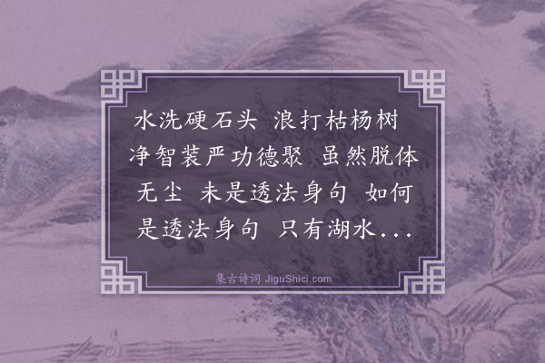释绍昙《偈颂一百零二首·其八十三》
